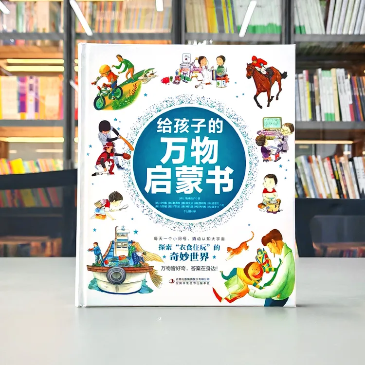 给孩子的万物启蒙书科普百科
