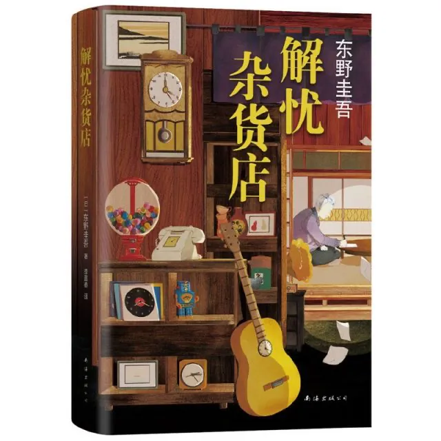 解忧杂货店 东野圭吾著白夜行恶意悬疑侦探推理小说畅销书籍正版
