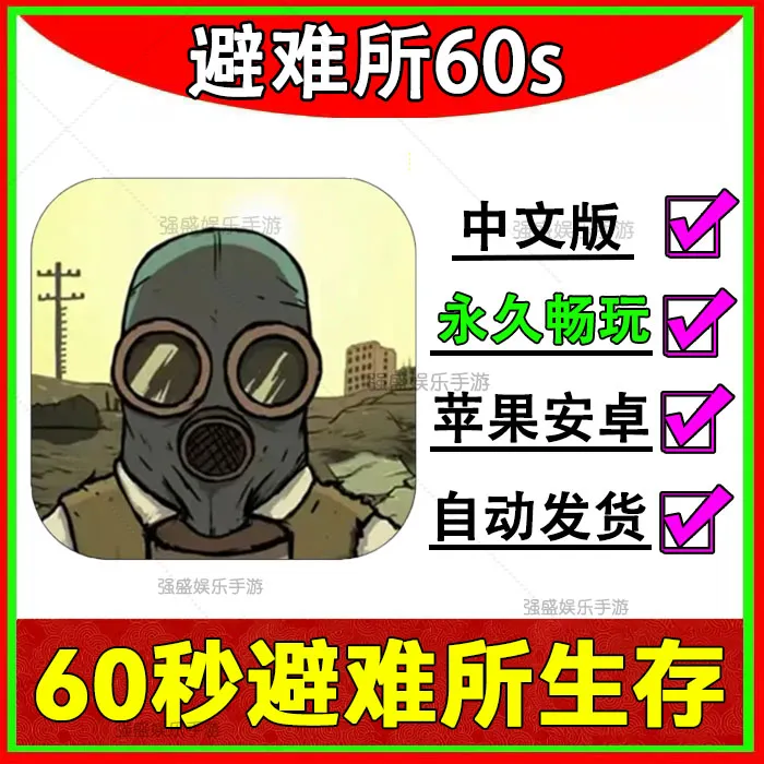 避难所60秒 苹果安卓手游 60s生存 ios正版 支持手机平板安装服务