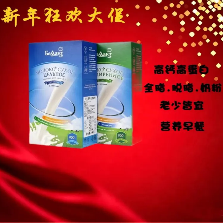 白俄罗斯原装进口贝兰多脱脂全脂牛奶粉400g/盒