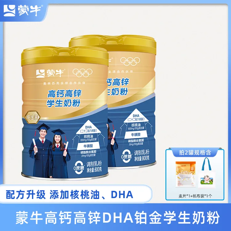 【达人推荐】蒙牛DHA配方高钙高锌铂金学生奶粉800g罐装