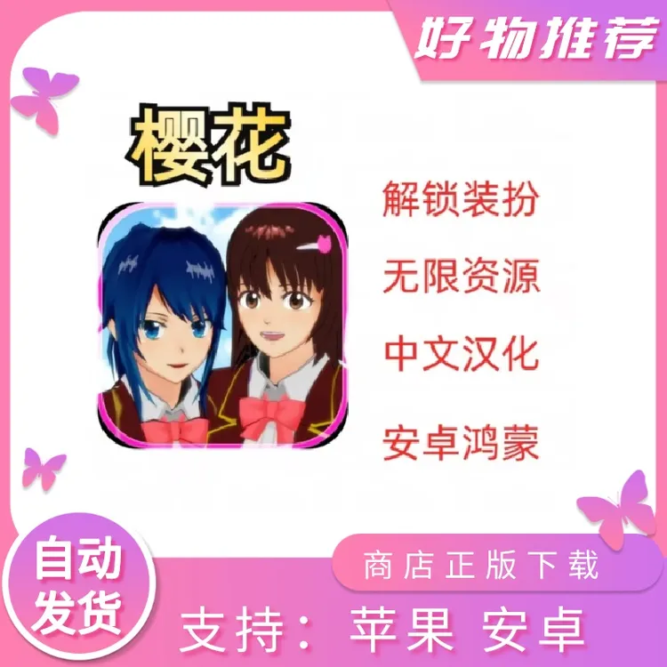 校园樱花 中文 港服 手游 手机平板游戏安装服务
