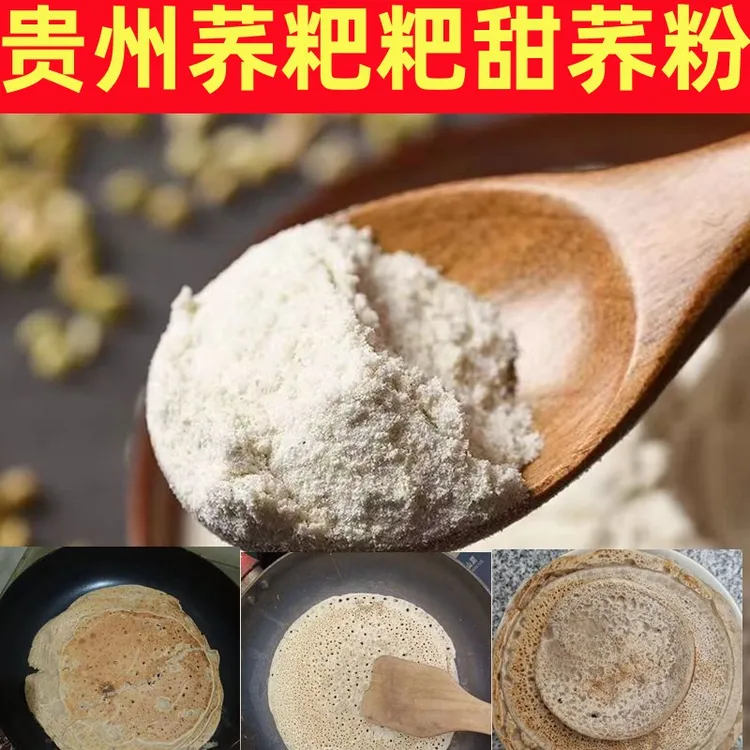 贵州甜荞粉荞麦粉荞麦粉荞粑粑粉现磨荞粉高原荞粉甜荞粑粉