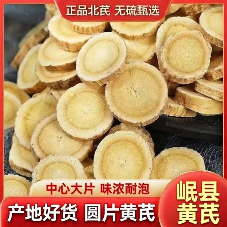 【假一赔十】甘肃正宗黄芪大圆片无硫黄芪片甘肃岷县黄芪配麦冬党参