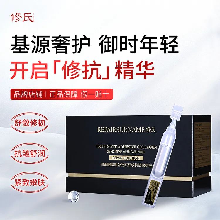 修氏/REPAIRSURNAME 白细胞肤贴骨胶原舒敏抗皱修护液 2ml/30支