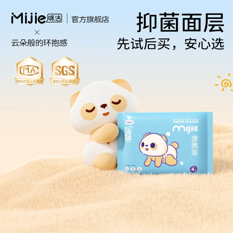 咪洁全包型泡泡腰围婴儿透气干爽拉拉裤纸尿裤轻薄超薄试用装