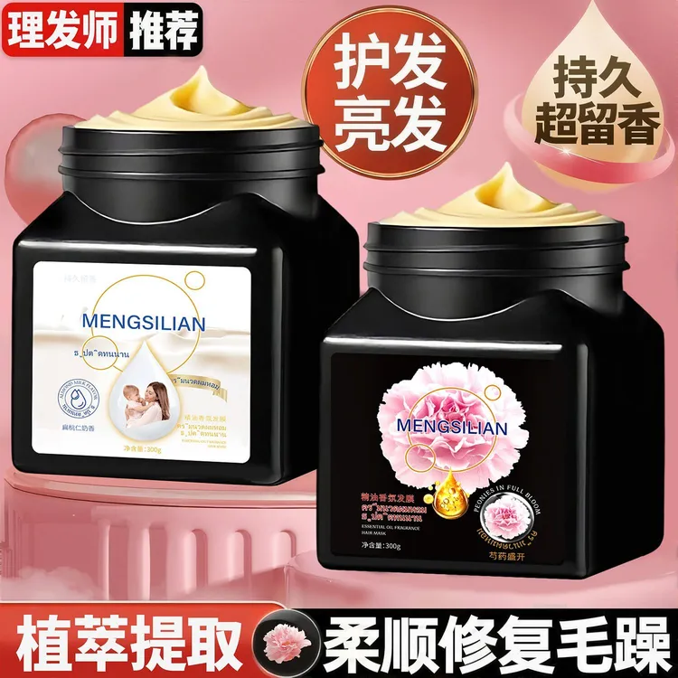 芍药香氛发膜黑松露超留香角蛋白修护干枯毛躁烫染