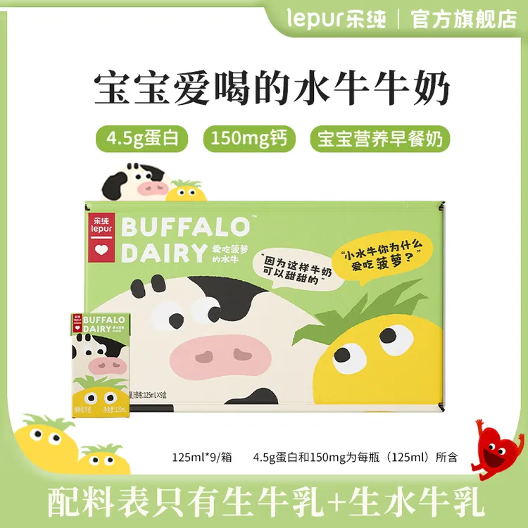 乐纯爱吃菠萝的水牛牛奶4.5g蛋白+150mg钙儿童营养早餐奶125ml*9