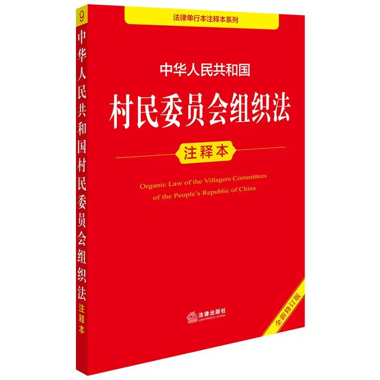 2025年版 中华人民共和国村民委员会组织法注释本（全新修订版）