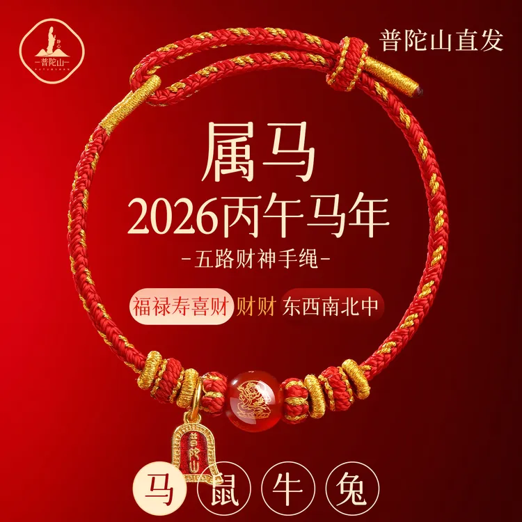 普陀山2026马年红绳手链本命年红色编织绳马鼠牛兔太岁手绳护身符