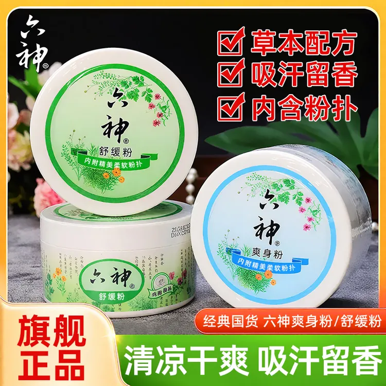 六神爽身粉舒缓粉清凉止痒吸汗留香成人婴儿宝宝干爽留香痱子粉