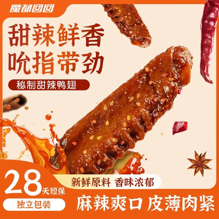 卤味鸭翅中甜辣锁鲜解馋休闲追剧网红馋嘴夜宵翅根开袋即食黑鸭