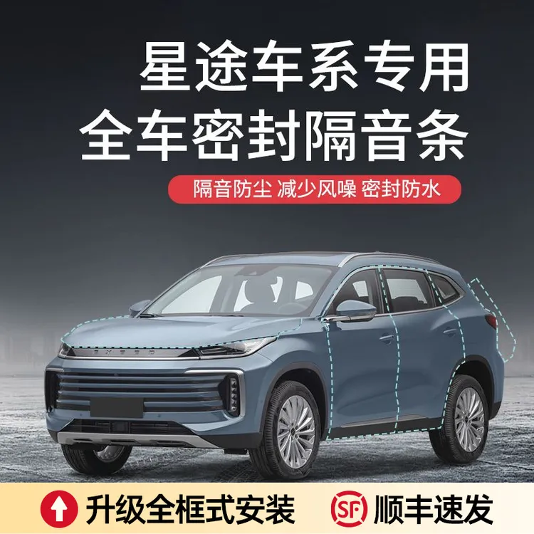 星途揽月/凌云/追风/星途TX汽车隔音车门密封条防尘降噪a柱密封条