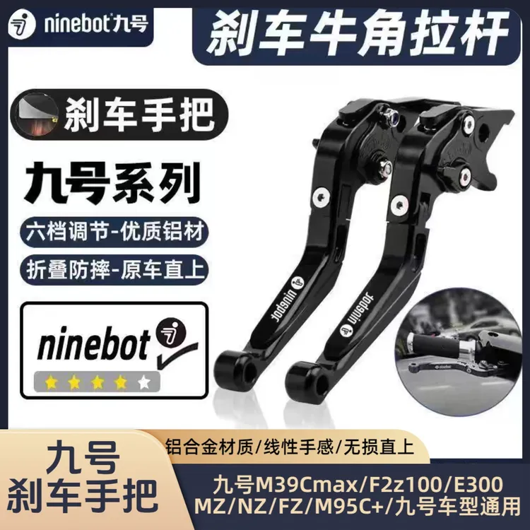 九号M395/NZ/MZmix/E100/M85/95C/F90机械师改装牛角刹车手把拉杆