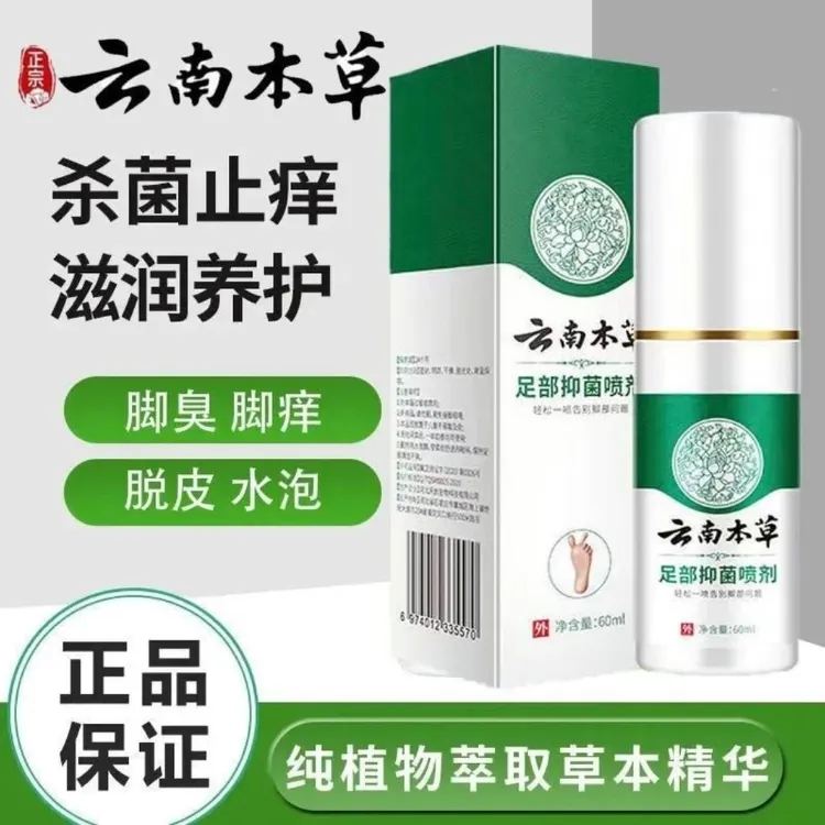 云南本草喷剂 脚痒 脚臭 脱皮持久抑菌喷雾