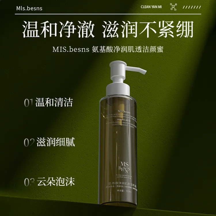 （液体洗面奶）MIs.besns氨基酸净润肌透洁颜蜜（包装升级，料体一样）