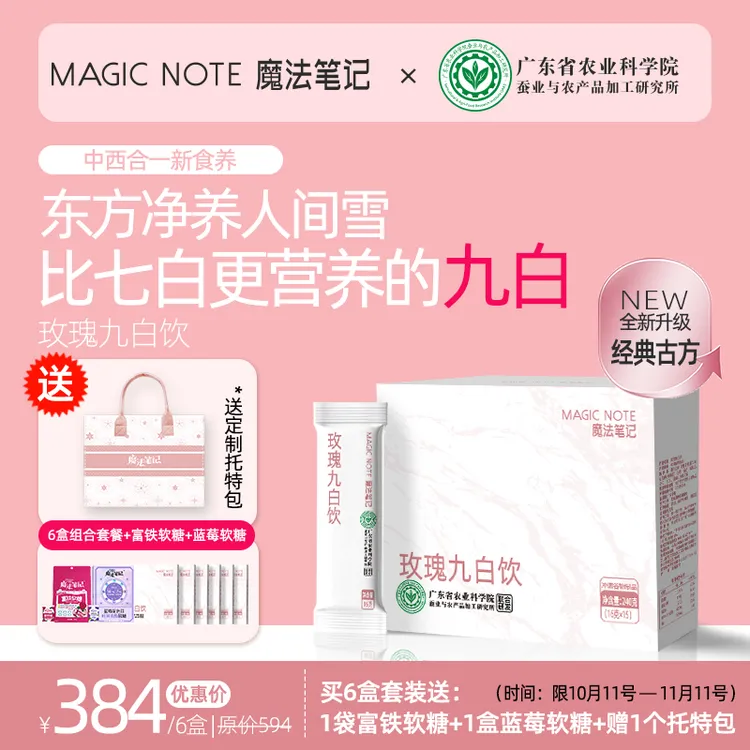 【魔法笔记】玫瑰九白饮农科院七白饮升级南杏仁粉茯苓百合冲饮粉