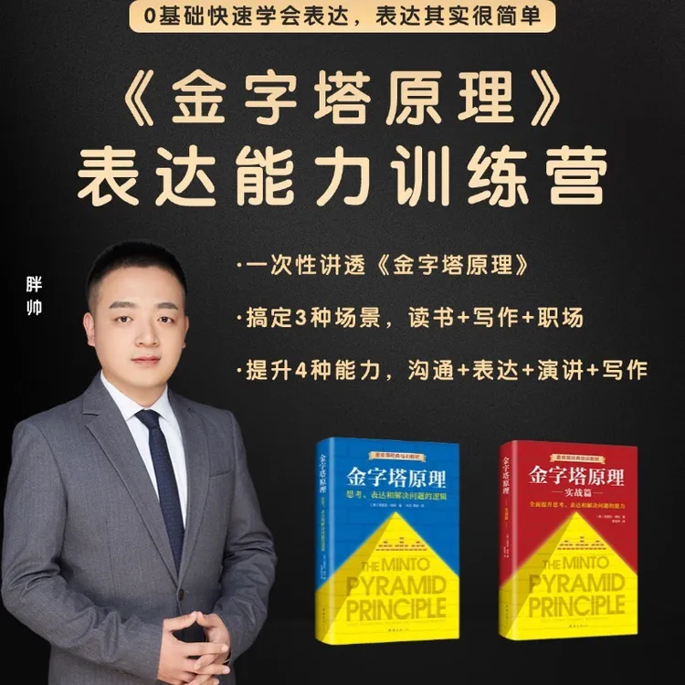 金字塔原理-表达能力训练营
