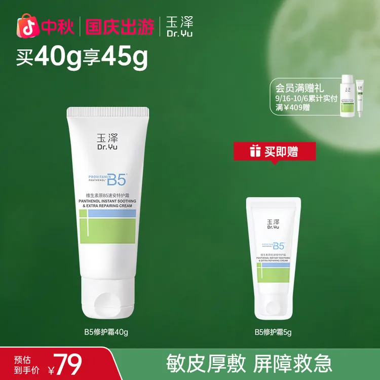 【B5特护霜】玉泽维生素原B5速安特护霜舒缓修护保湿面霜ZB
