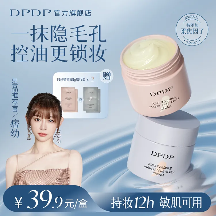 DPDP明星同款【隐形毛孔 控油持妆】贴贴霜隔离霜妆前乳保湿不卡粉