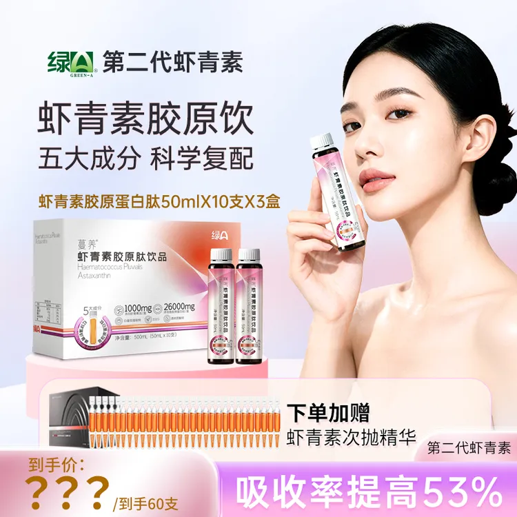 【第二代】绿A蔓养虾青素纳米乳液态饮小分子口服液 50ml*10支/盒