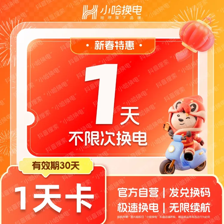 【小哈换电】1天不限次换电套餐 哈啰换电外卖锂电池