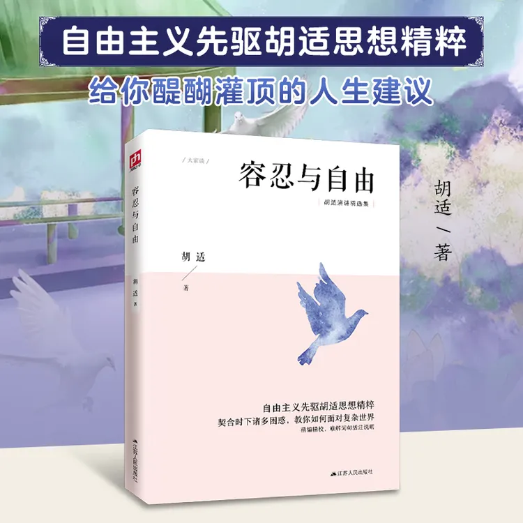 容忍与自由胡适文学正版书籍