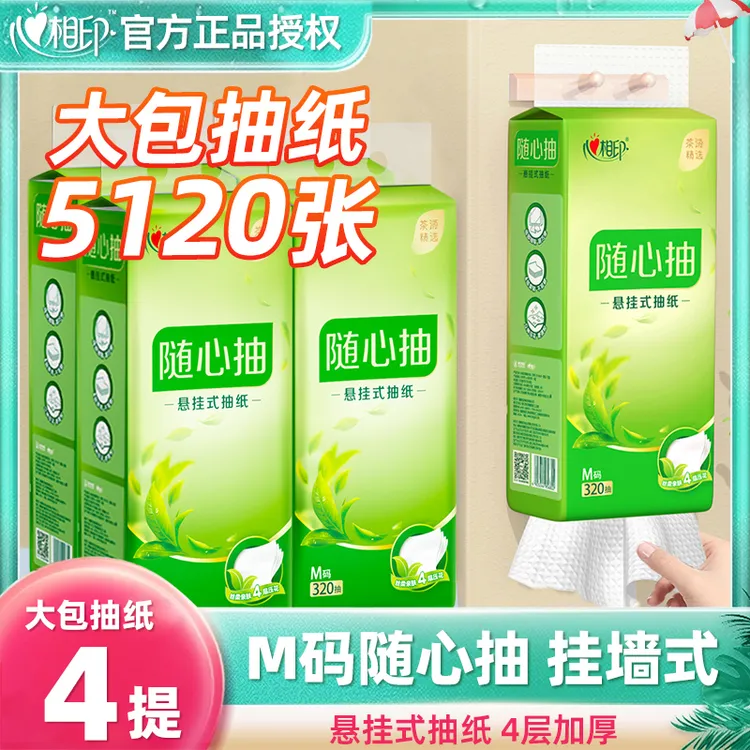 【新客】心相印悬挂式4层320抽*4提茶语抽纸餐巾纸家用厕纸