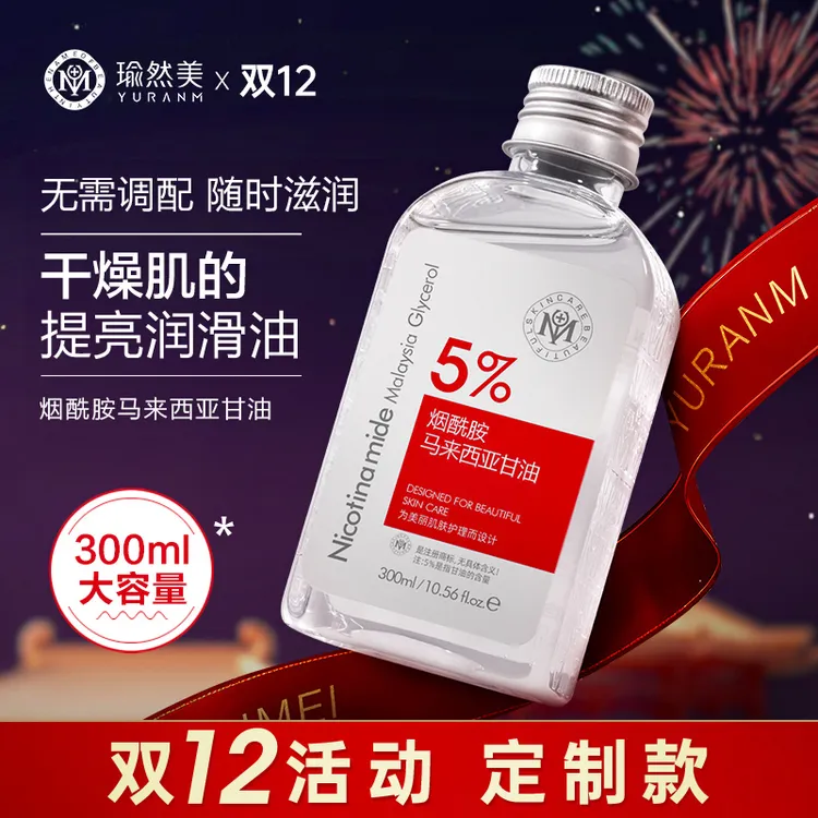 【柒悦双12专属 限时限量】瑜然美烟酰胺马来西亚甘油提亮保湿