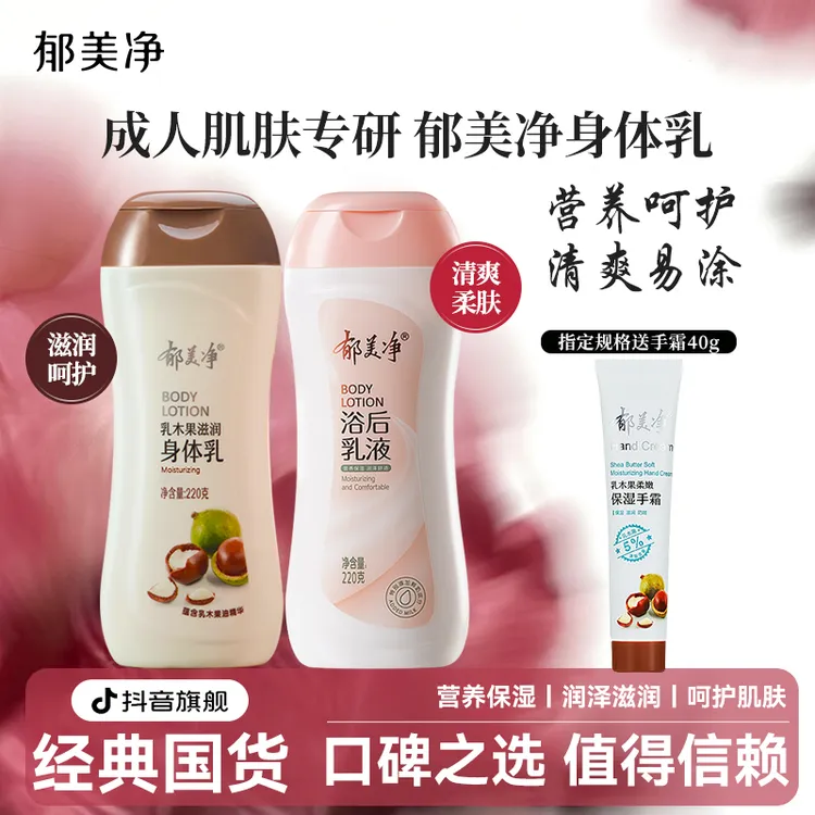 郁美净身体乳保湿浴后乳液润肤干皮滋润官方旗舰店直播正品老牌子