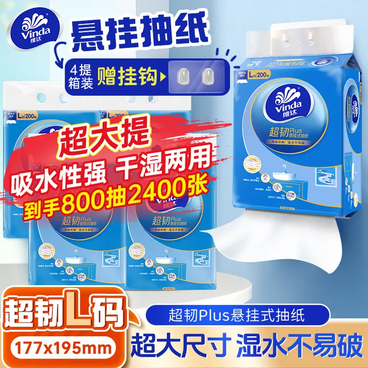 Vinda/维达悬挂式抽纸加大加厚8提L码家用普通抽纸厕纸挂抽整箱