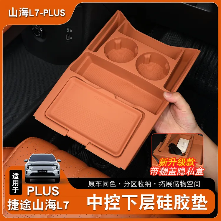 适用于捷途山海L7plus中控储物盒原车色下层收纳箱车内饰用品配件
