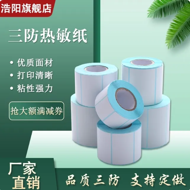 竖版三防热敏纸不干胶标签纸打印贴纸空白条码标签50 55 60