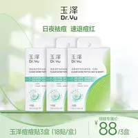 【顿顿专属】玉泽清痘调护隐形痘痘贴日夜祛痘修护保湿舒缓控油 DB