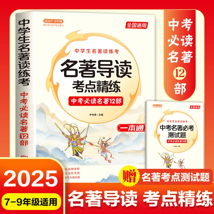 【初中名著导读考点精炼】初中生必读名著12部考点速记初中全国通用