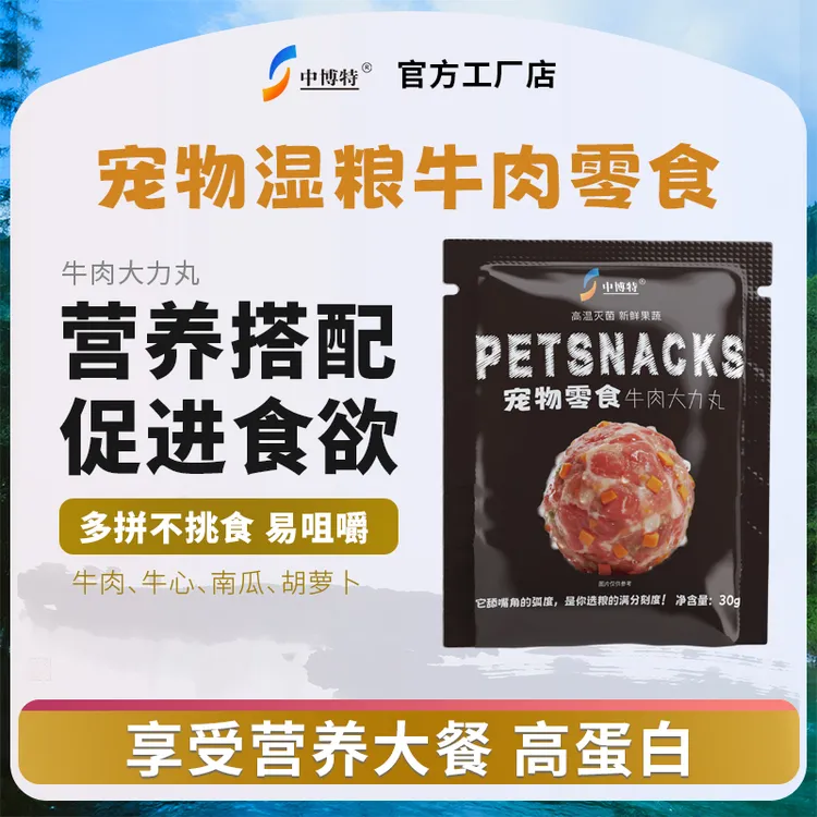 中博特宠物零食果蔬牛肉丸全犬期通用湿粮包高蛋白训犬零食商品图