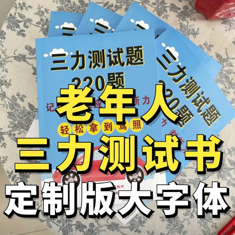 新版三力测试题库60-70周岁老年人换驾驶证考三力测试视频纸质版
