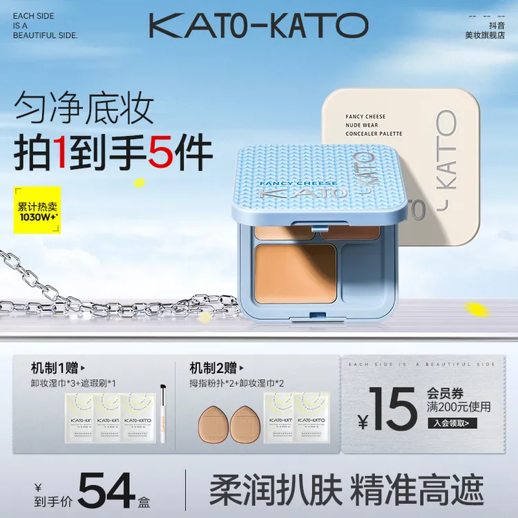 【拍一发五】KATO遮瑕膏盘液组合持久遮盖痘印斑点保湿[主播宠粉]