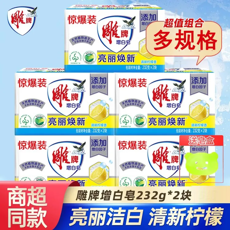 雕牌洗衣皂232g*2块家用实惠装亮丽增白皂去渍肥皂柠檬清香透明皂