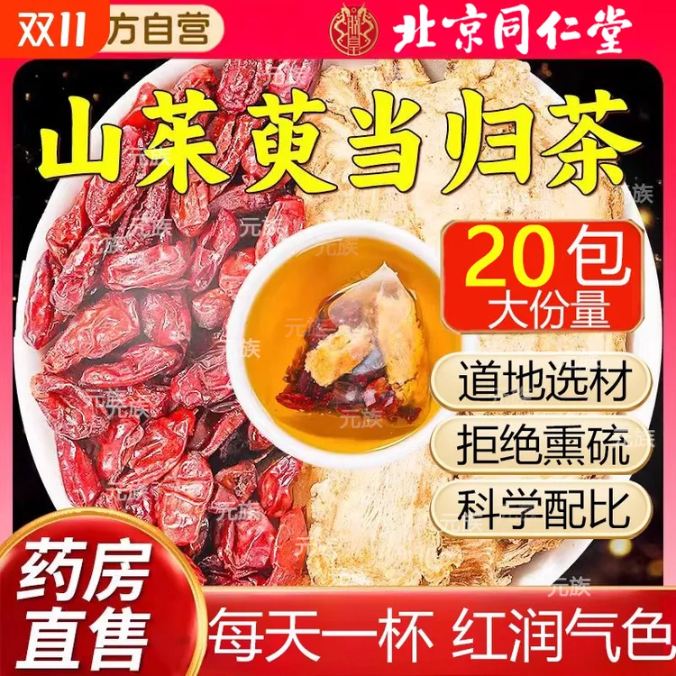 北京同仁堂山茱萸当归组合茶包滋补品泡水喝男性官方旗舰店气血