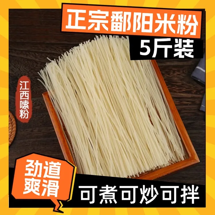 【李白专属 】正宗鄱阳米粉5斤装拌粉螺蛳粉专用干米线广西湖南风味