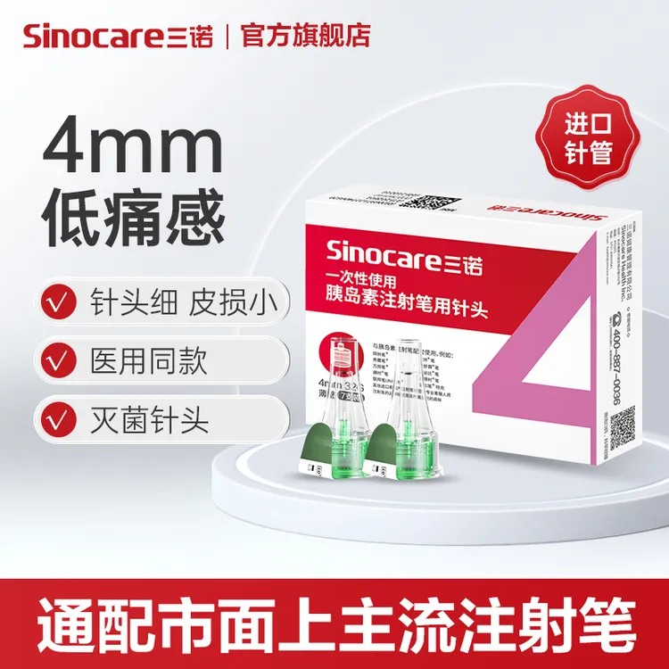 三诺一次性使用胰岛素注射笔用针头0.23*4mm和5mm诺凡糖尿病通用针头