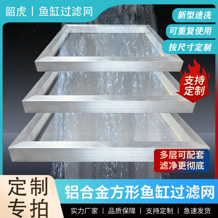 新型铝合金鱼缸过滤网鱼缸过滤筛网过滤网鱼缸专用过滤器材定制