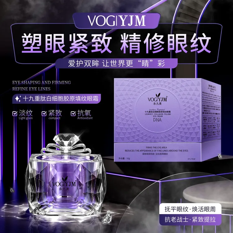 十九重肽白细胞胶原填纹眼霜