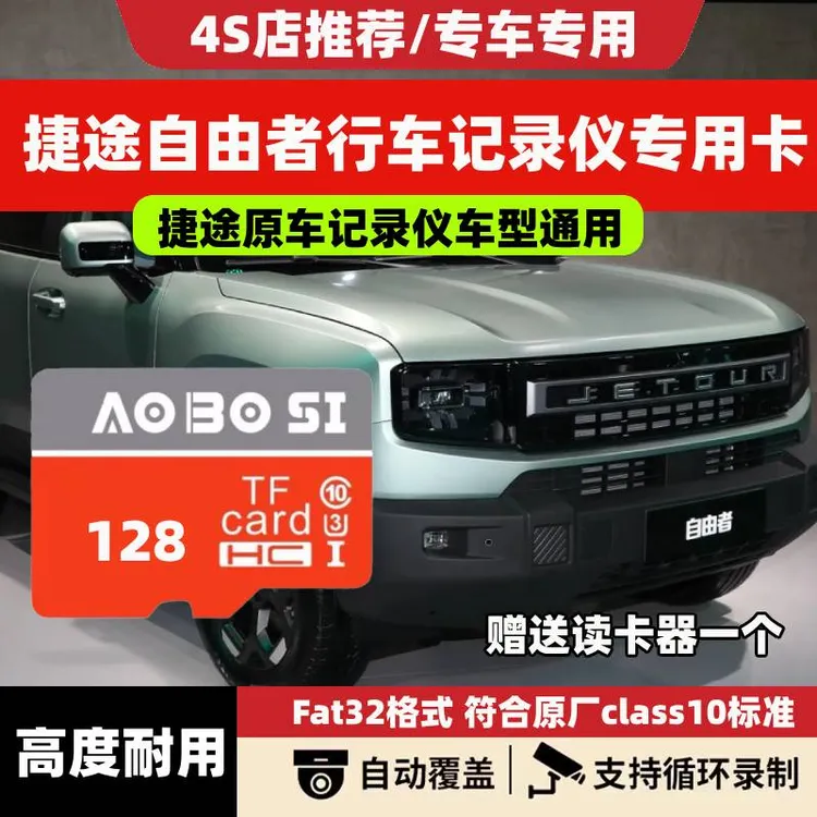 捷途自由者行车记录仪专用内存卡高速存储class10存储tf卡自由者