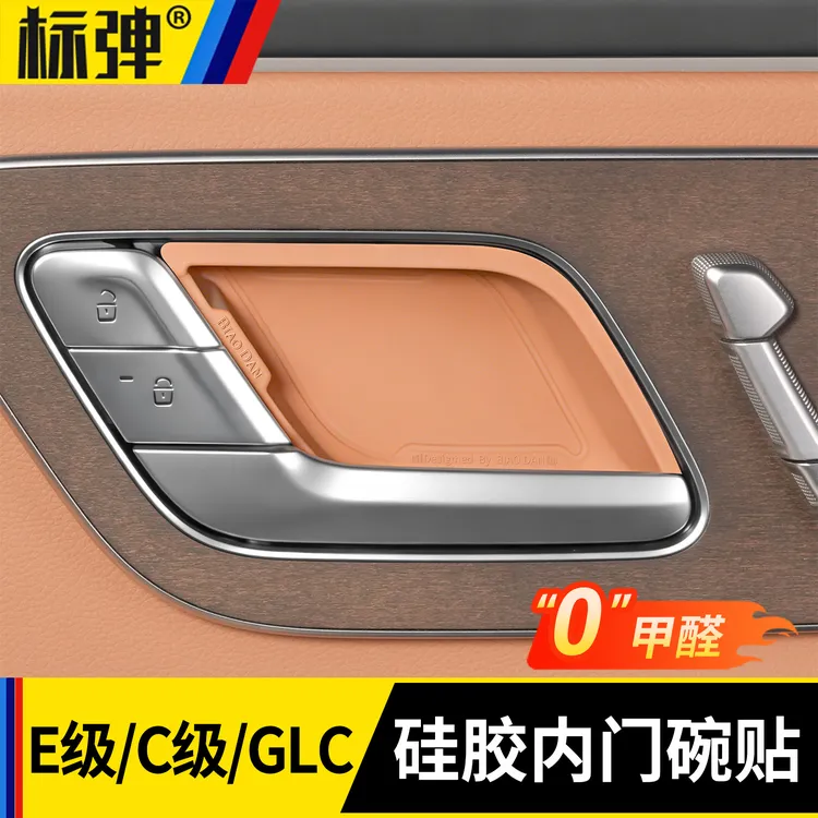适用于奔驰E级C级GLC260LE300L原车内门碗保护贴汽车内饰用品配件
