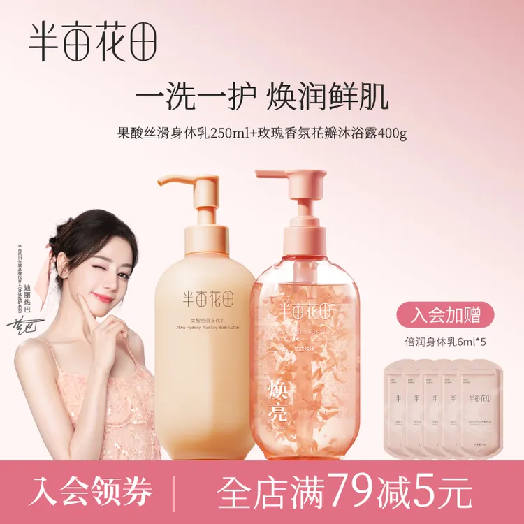 半亩花田玫瑰花瓣香氛沐浴露果酸丝滑身体乳洗护组合洗澡保湿 10