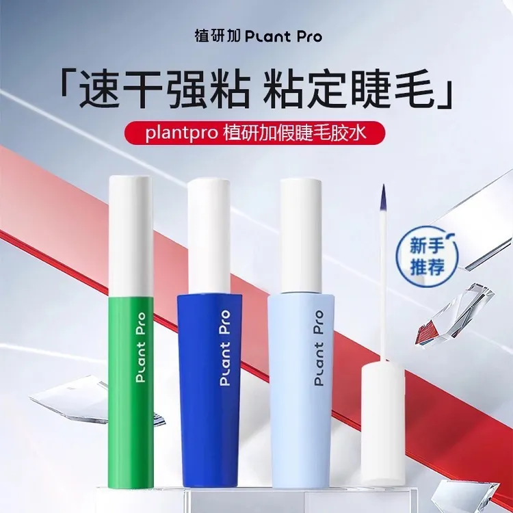 plantpro植研加假睫毛胶水双眼皮贴持妆速干粘睫毛胶水刷睫毛上的