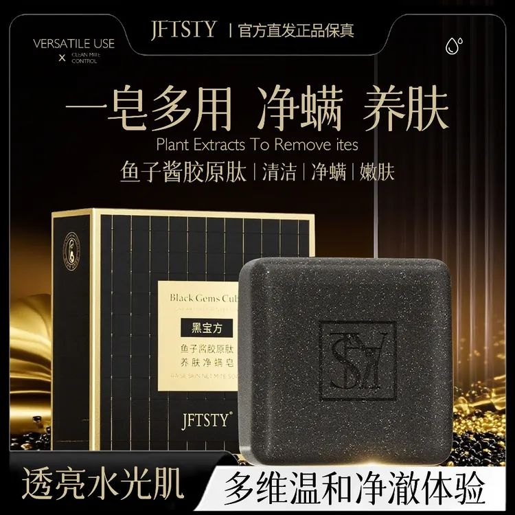 JFTSTY天生天养®（黑宝方）鱼子酱胶原肽养肤净螨皂100g【拍一发三】
