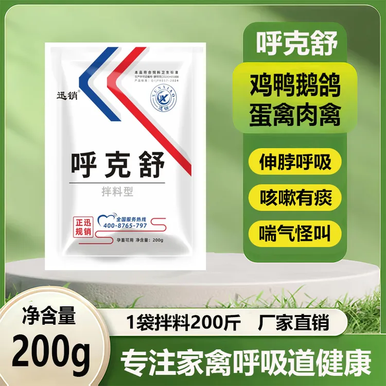 迅销呼克舒  鸡鸭鹅鸽子鹌鹑蛋禽通用  饲料原料 200g/袋